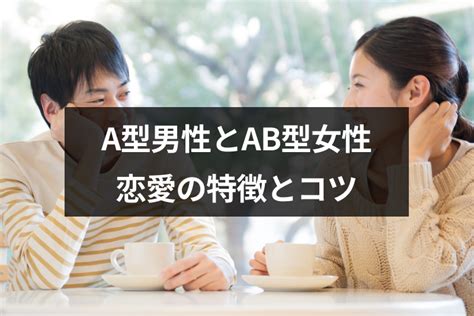 a 型 男子 ab 型 女子|A型男性とAB型女性の相性 .